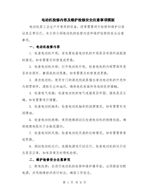 电动机检修内容及维护检修安全注意事项模版（四篇）