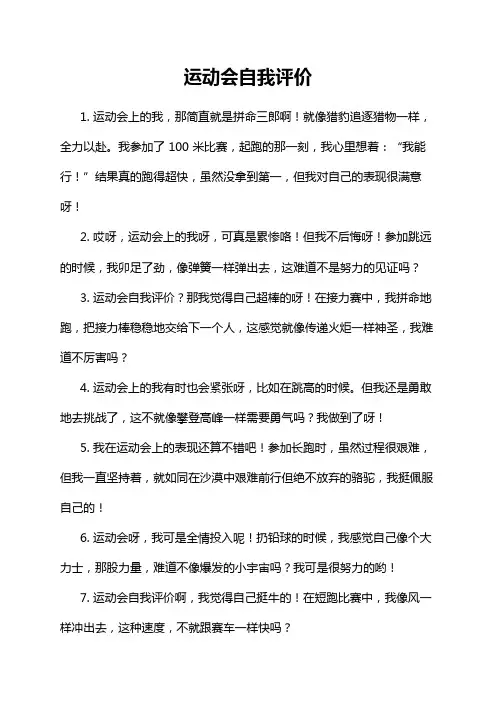 运动会自我评价