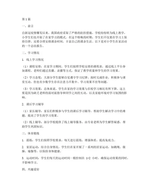 小学生在家活动总结报告(3篇)