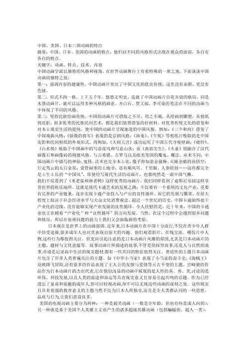 中国美国日本三国动画的特点