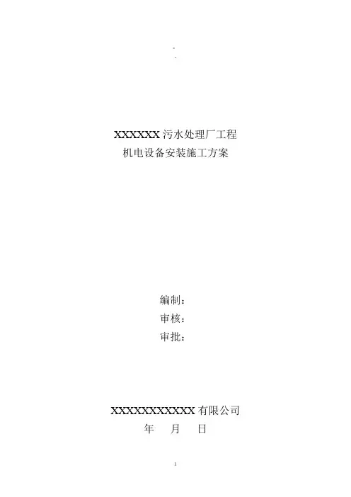 机电设备安装施工方案【范本模板】