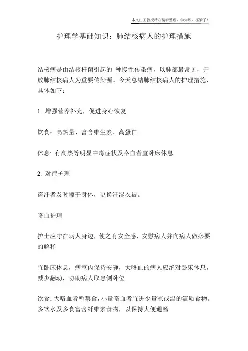 护理学基础知识：肺结核病人的护理措施