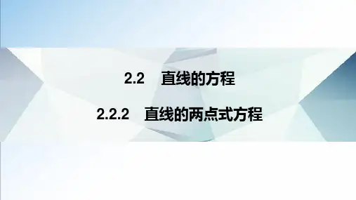 直线的两点式方程(课件
