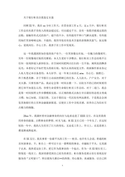 最新银行柜员自我鉴定8篇