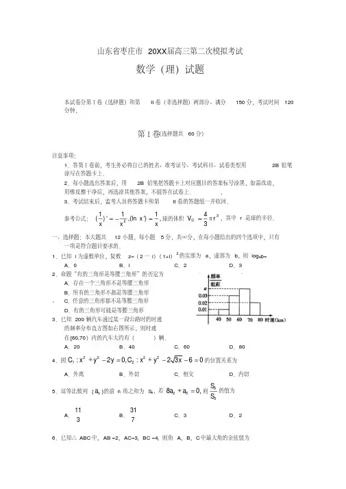枣庄市高三第二次模拟考试数学理