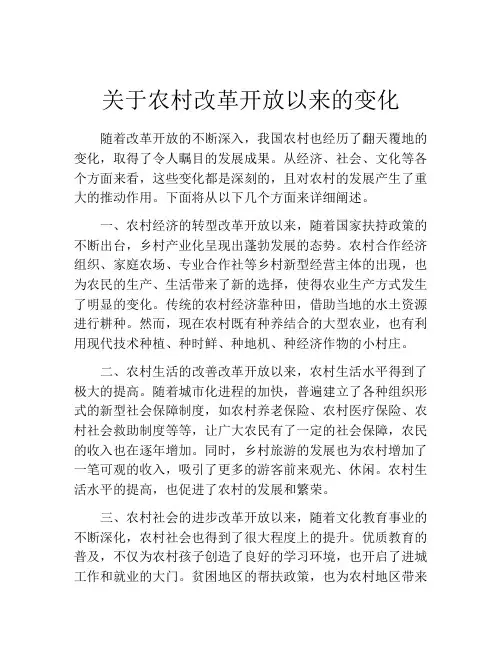 关于农村改革开放以来的变化