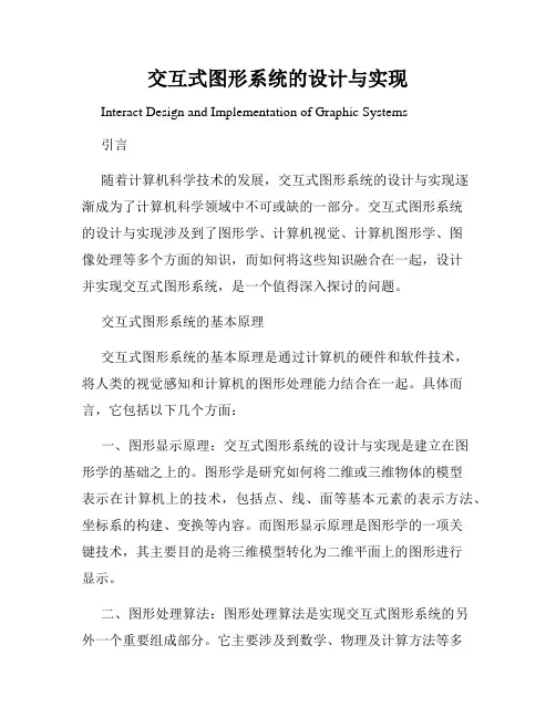 交互式图形系统的设计与实现