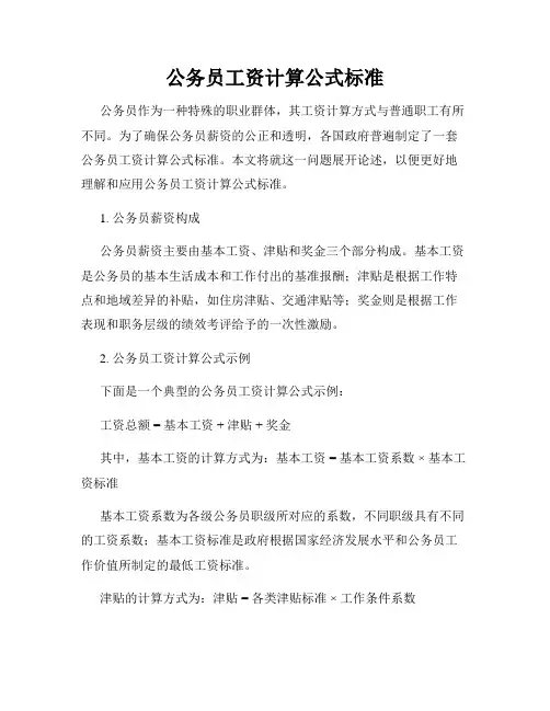 公务员工资计算公式标准