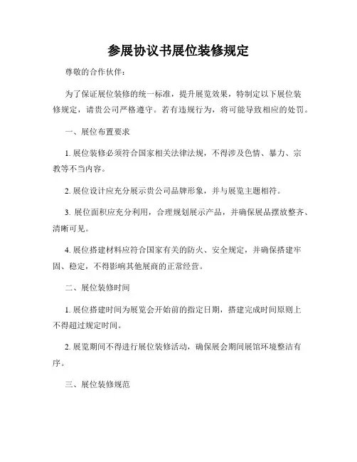参展协议书展位装修规定