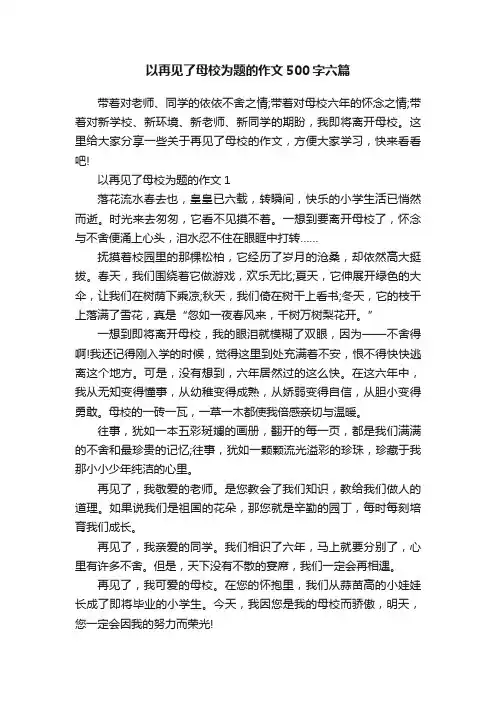 以再见了母校为题的作文500字六篇