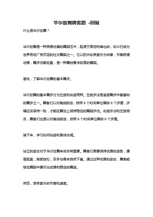 华尔兹舞牌套路 -回复