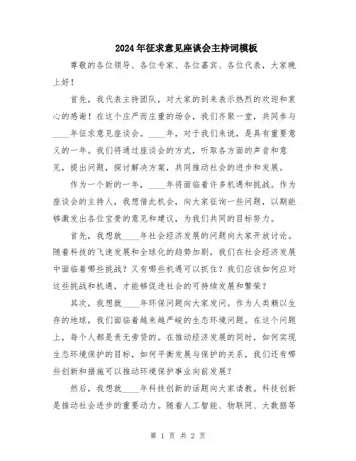 2024年征求意见座谈会主持词模板