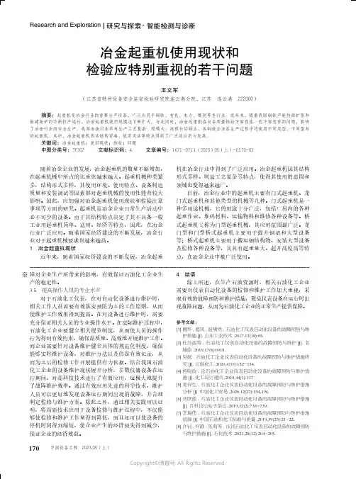 211210783_冶金起重机使用现状和检验应特别重视的若干问题