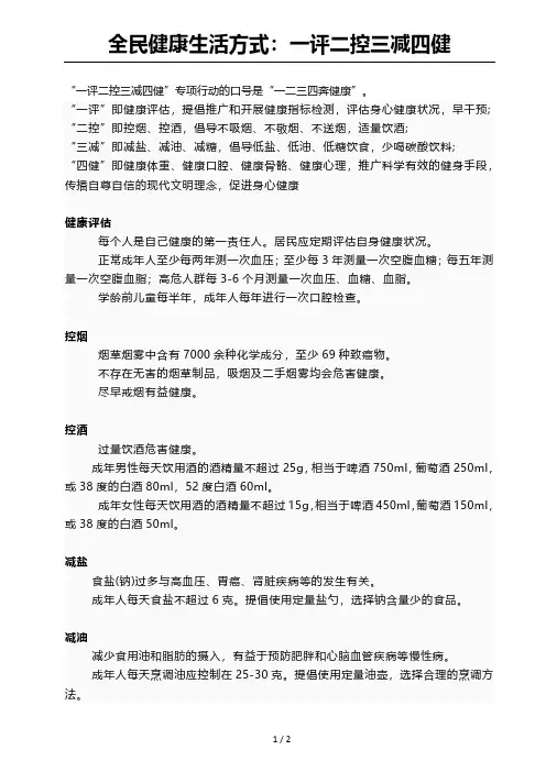 全民健康生活方式：一评二控三减四健2