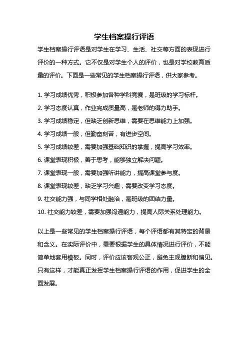 学生档案操行评语