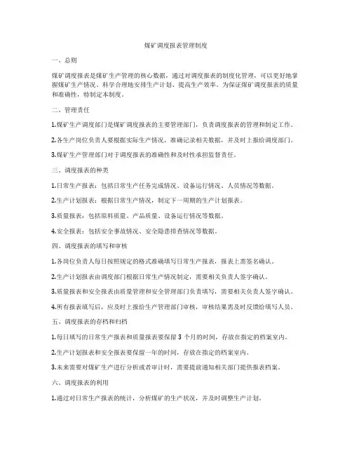 煤矿调度报表管理制度