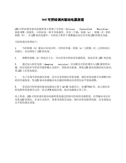 led可控硅调光驱动电源原理