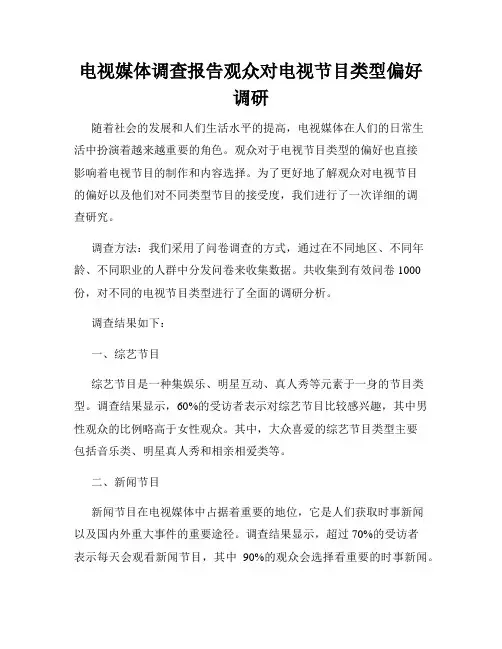 电视媒体调查报告观众对电视节目类型偏好调研
