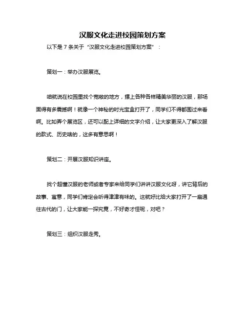 汉服文化走进校园策划方案