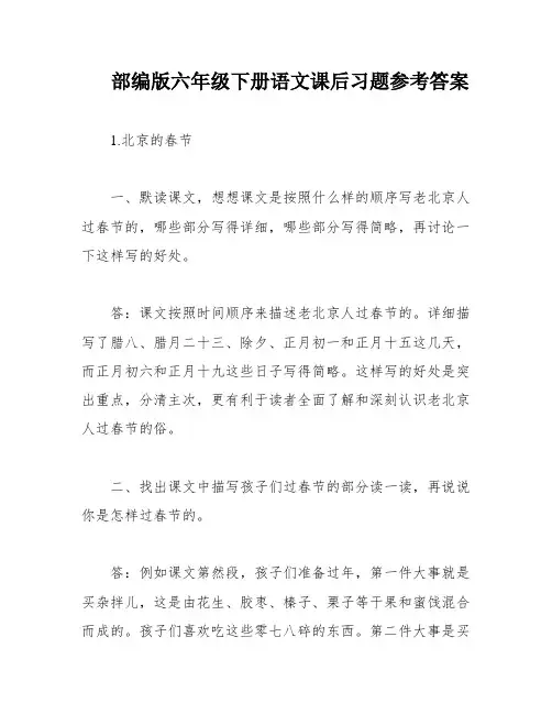 部编版六年级下册语文课后习题参考答案