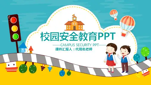 课件：幼儿园、中小学校园安全PPT培训课件(可修改)