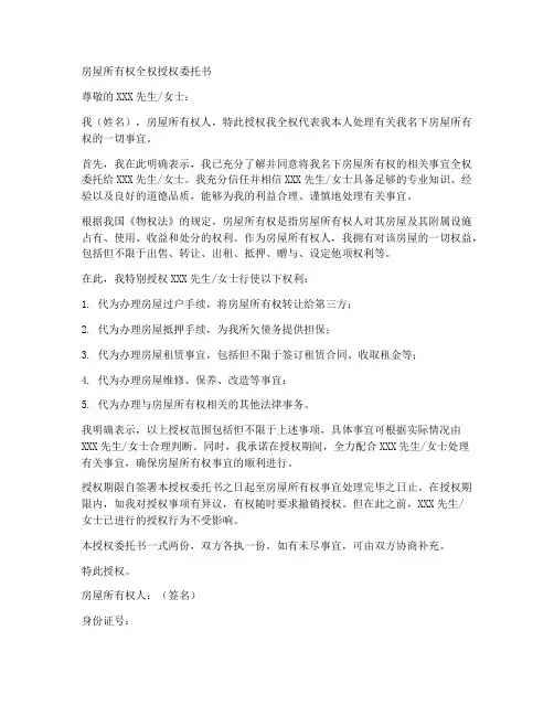 房屋所有权全权授权委托书