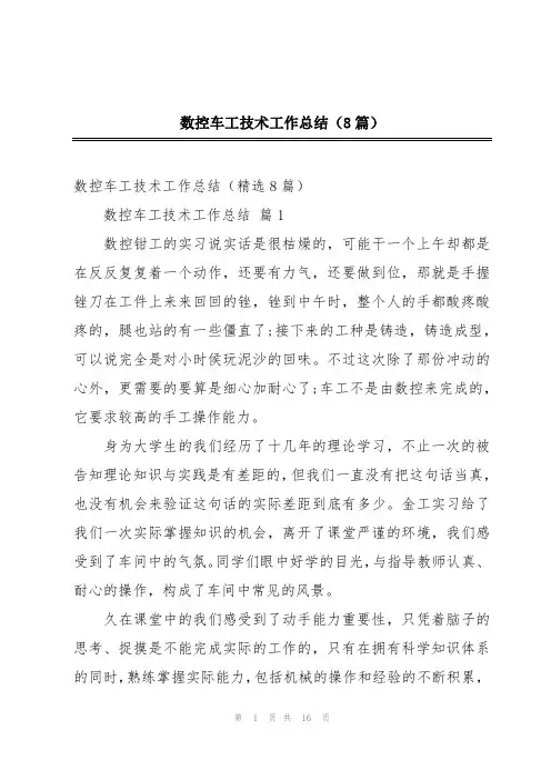 数控车工技术工作总结(8篇)