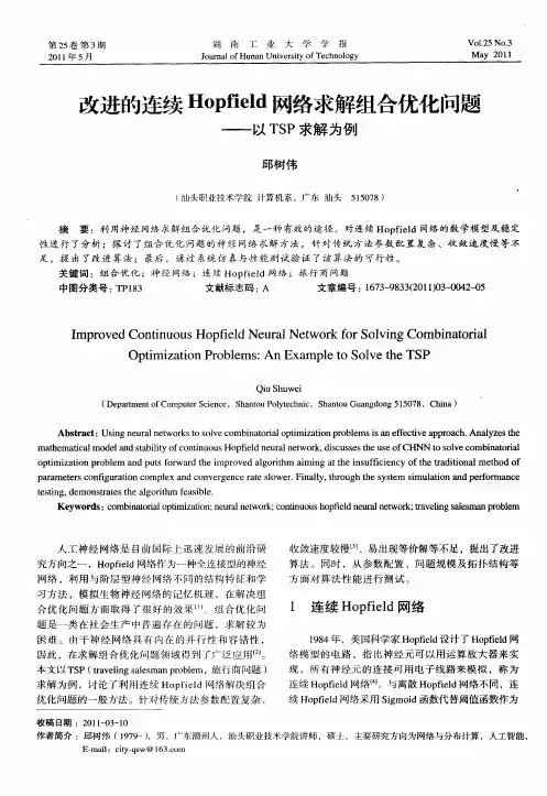 改进的连续Hopfield网络求解组合优化问题——以TSP求解为例