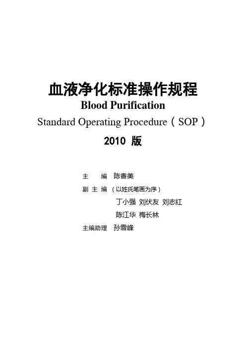 血液净化操作技术规范(2010)3月版