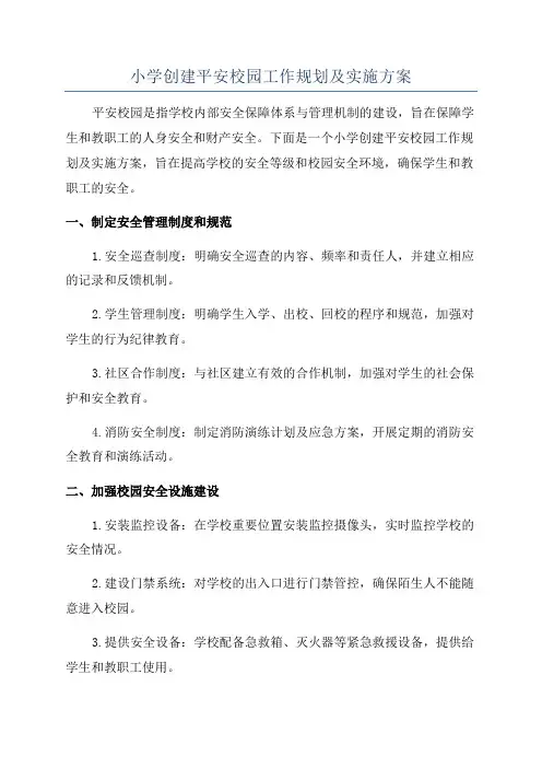 小学创建平安校园工作规划及实施方案