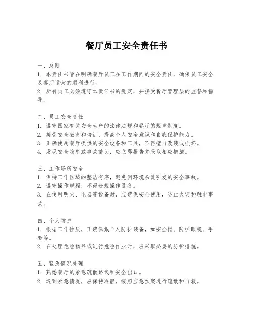 餐厅员工安全责任书
