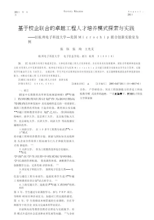 基于校企联合的卓越工程人才培养模式探索与实践以杭州电子科技大学美国Mi..