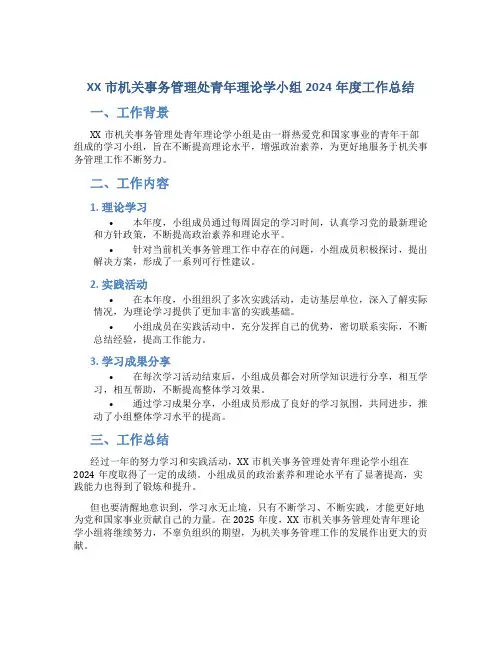 XX市机关事务管理处青年理论学小组2024年度工作总结