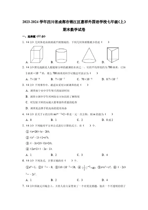 四川省成都市锦江区嘉祥外国语学校2023-2024学年七年级(上)期末数学试卷(含解析)