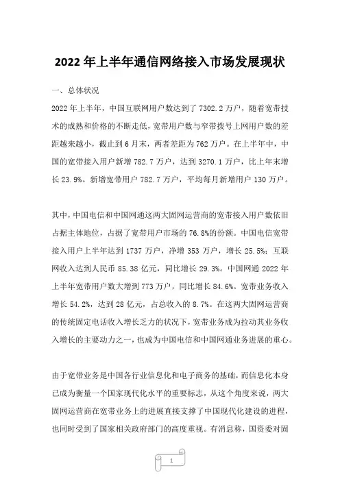 2022年上半年通信网络接入市场发展现状