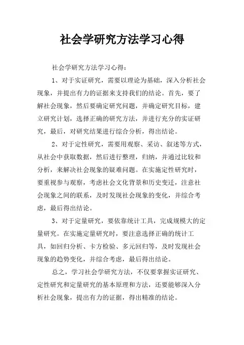 社会学研究方法学习心得
