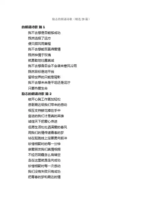 励志的朗诵诗歌（精选20篇）