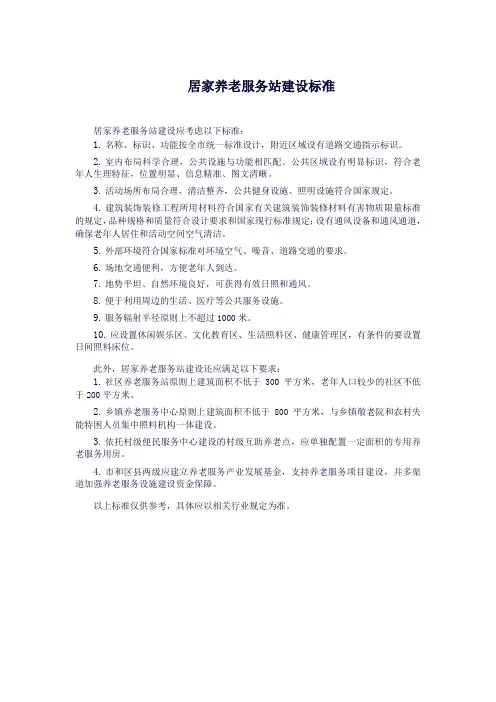 居家养老服务站建设标准