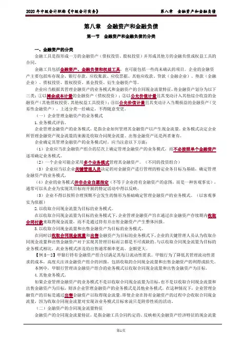 中级会计实务第八章金融资产和金融负债