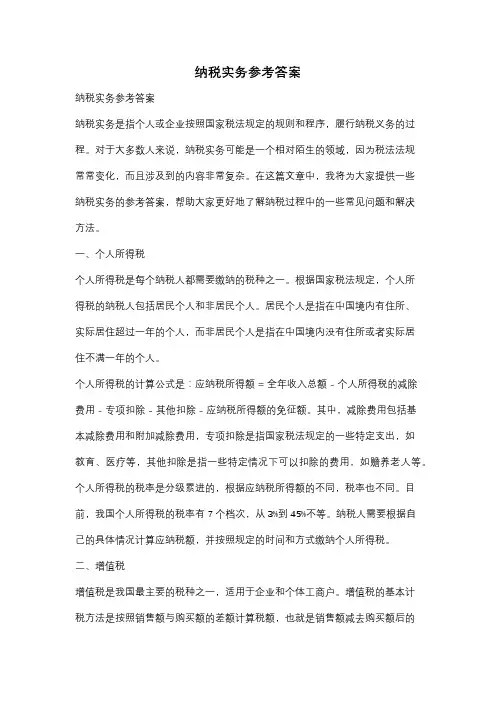 纳税实务参考答案