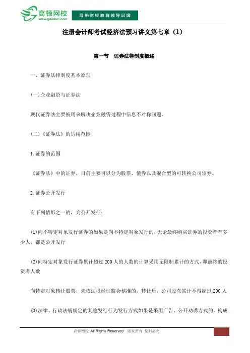 注册会计师考试经济法预习讲义第七章(1)