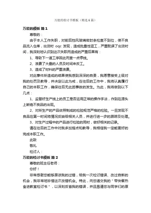 万能的检讨书模板（精选6篇）