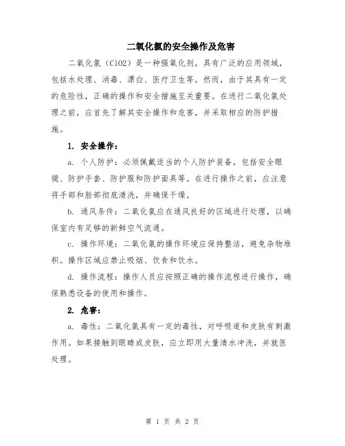 二氧化氯的安全操作及危害