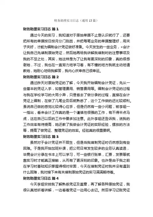 财务助理实习日志（通用13篇）