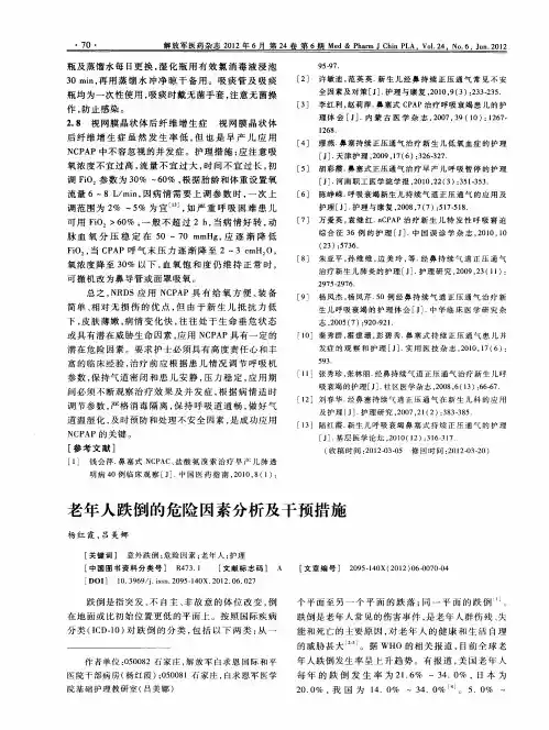 老年人跌倒的危险因素分析及干预措施