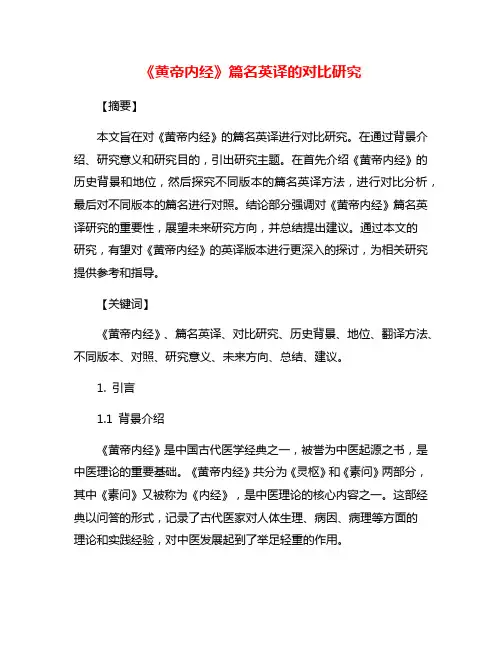 《黄帝内经》篇名英译的对比研究