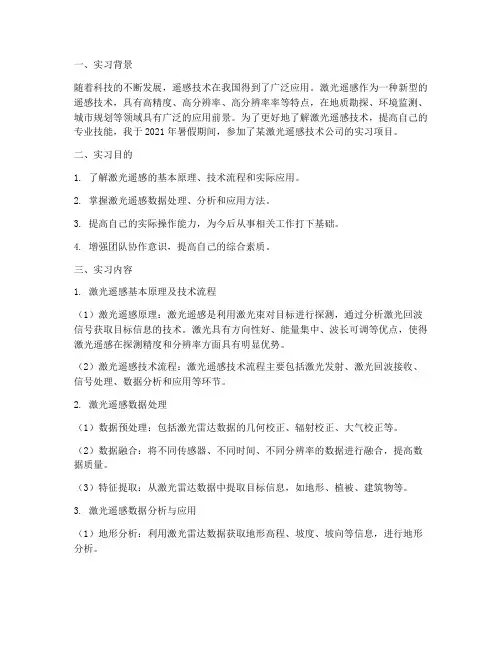 激光遥感实习报告
