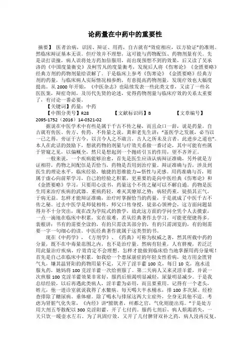 论药量在中药中的重要性