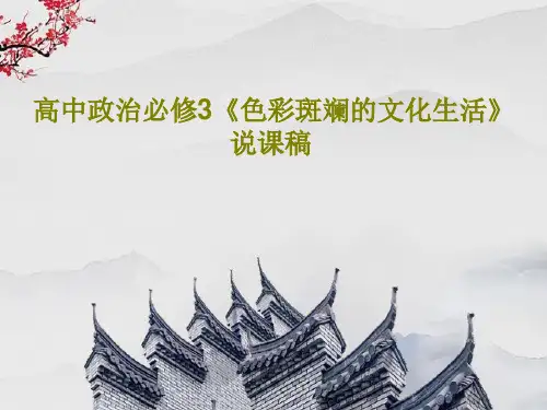 高中政治必修3《色彩斑斓的文化生活》说课稿共24页文档