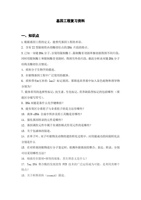 基因工程复习知识点